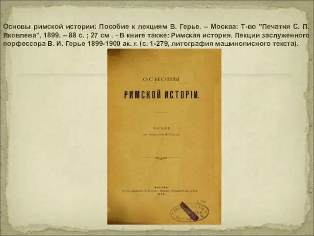 Основы римской истории: Пособие к лекциям В. Герье. – Москва: Т-во "Печатня