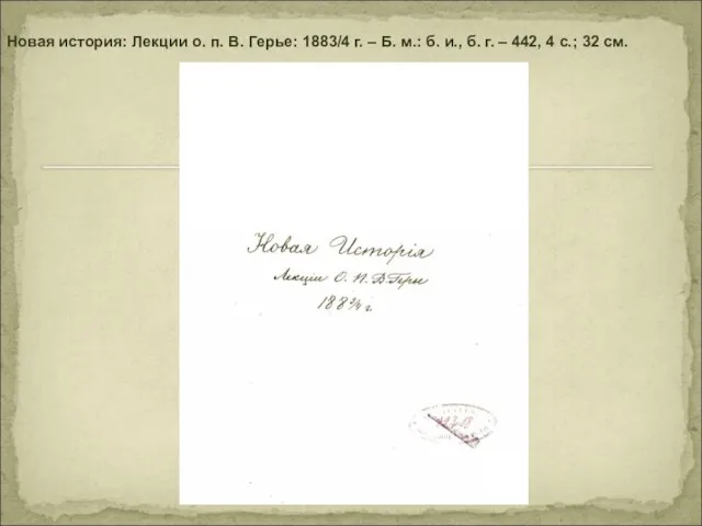 Новая история: Лекции о. п. В. Герье: 1883/4 г. – Б. м.: