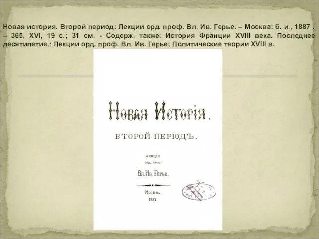 Новая история. Второй период: Лекции орд. проф. Вл. Ив. Герье. – Москва: