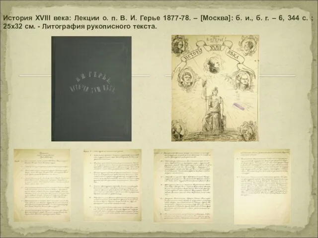 История XVIII века: Лекции о. п. В. И. Герье 1877-78. – [Москва]: