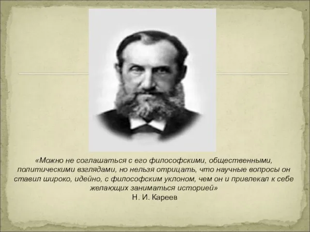 . «Можно не соглашаться с его философскими, общественными, политическими взглядами, но нельзя