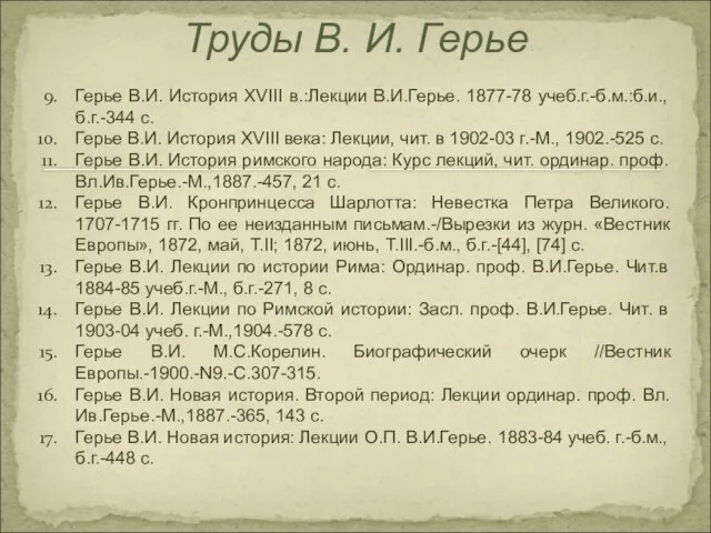 Труды В. И. Герье Герье В.И. История XVIII в.:Лекции В.И.Герье. 1877-78 учеб.г.-б.м.:б.и.,б.г.-344