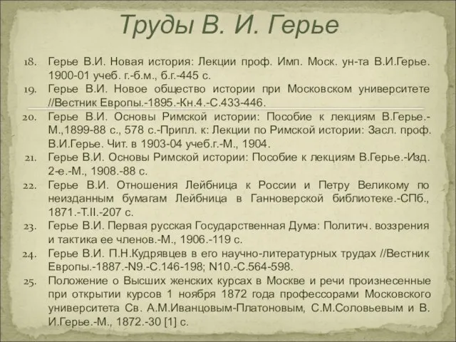 Труды В. И. Герье Герье В.И. Новая история: Лекции проф. Имп. Моск.