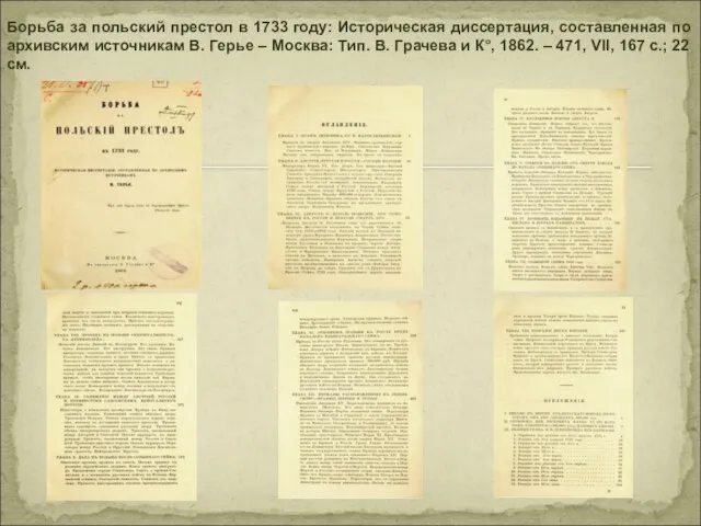 Борьба за польский престол в 1733 году: Историческая диссертация, составленная по архивским