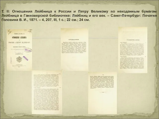 Т. II: Отношения Лейбница к России и Петру Великому по неизданным бумагам