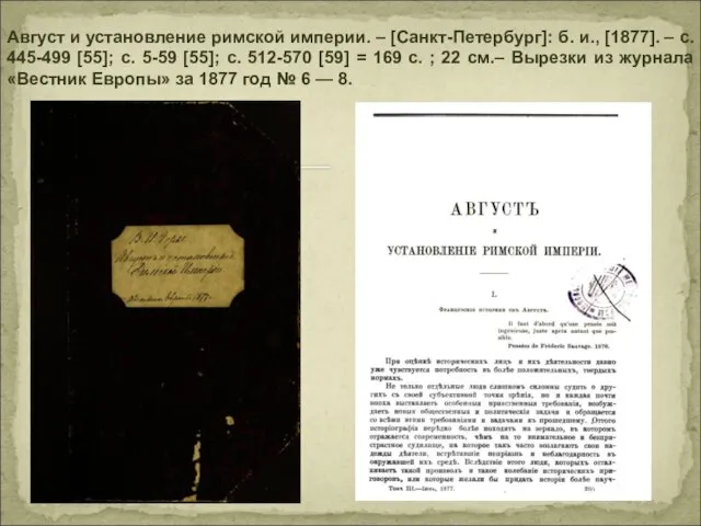 Август и установление римской империи. – [Санкт-Петербург]: б. и., [1877]. – с.