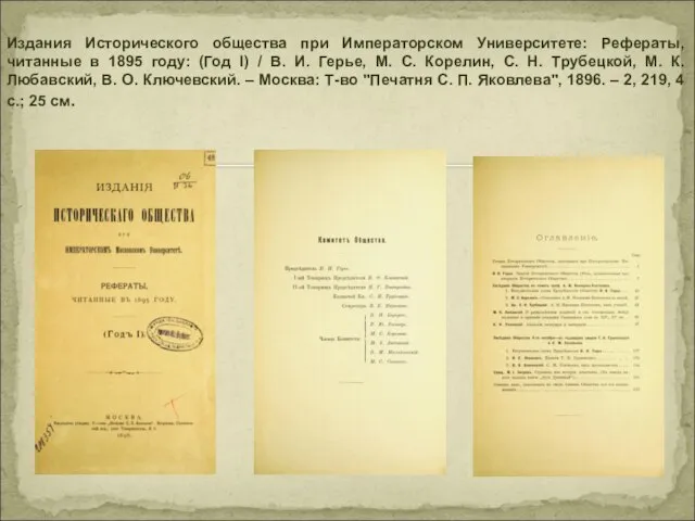 Издания Исторического общества при Императорском Университете: Рефераты, читанные в 1895 году: (Год