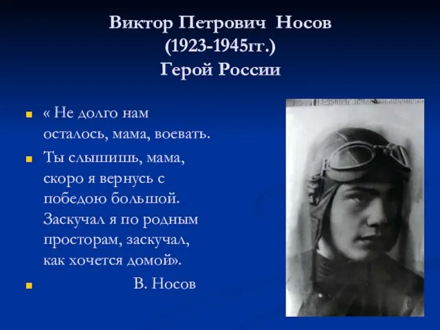 Виктор Петрович Носов (1923-1945гг.) Герой России « Не долго нам осталось, мама,