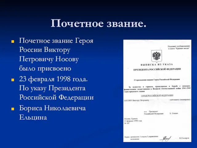 Почетное звание. Почетное звание Героя России Виктору Петровичу Носову было присвоено 23