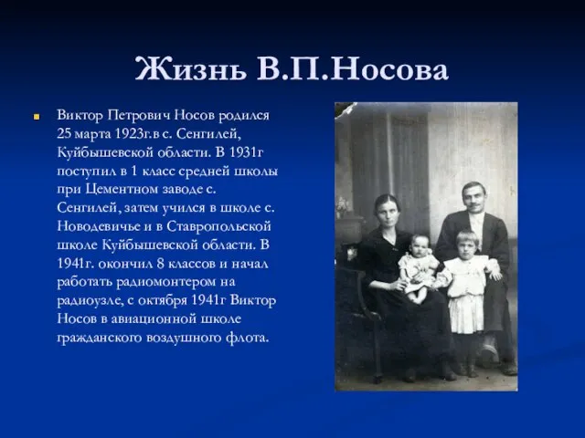 Жизнь В.П.Носова Виктор Петрович Носов родился 25 марта 1923г.в с. Сенгилей, Куйбышевской