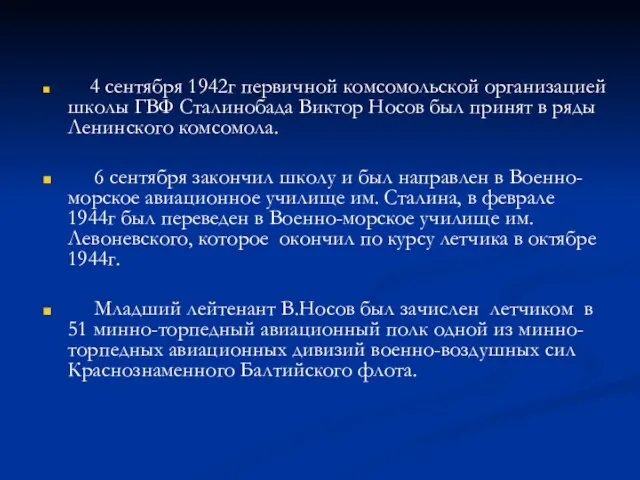 4 сентября 1942г первичной комсомольской организацией школы ГВФ Сталинобада Виктор Носов был