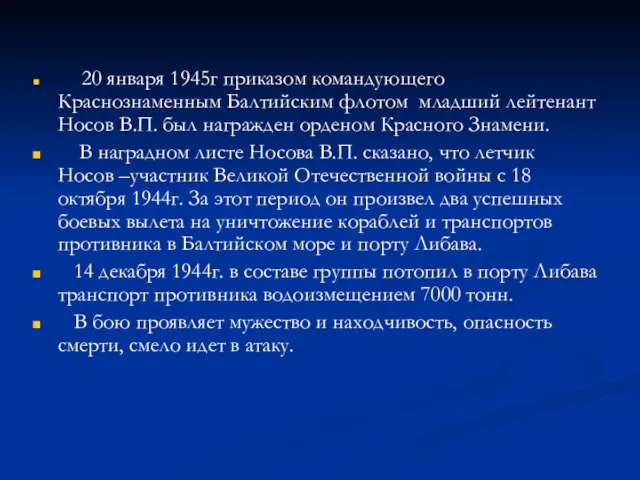 20 января 1945г приказом командующего Краснознаменным Балтийским флотом младший лейтенант Носов В.П.