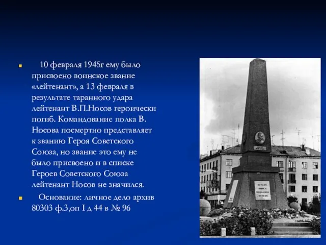 10 февраля 1945г ему было присвоено воинское звание «лейтенант», а 13 февраля