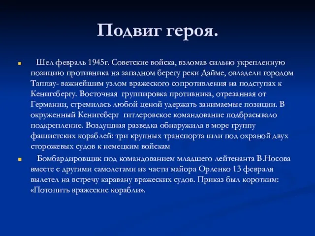 Подвиг героя. Шел февраль 1945г. Советские войска, взломав сильно укрепленную позицию противника