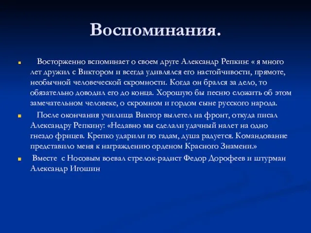 Воспоминания. Восторженно вспоминает о своем друге Александр Репкин: « я много лет