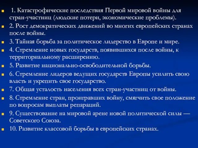 1. Катастрофические последствия Первой мировой войны для стран-участниц (людские потери, экономические проблемы).