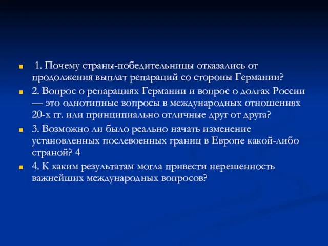 1. Почему страны-победительницы отказались от продолжения выплат репараций со стороны Германии? 2.