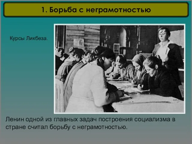 Курсы Ликбеза. Ленин одной из главных задач построения социализма в стране считал