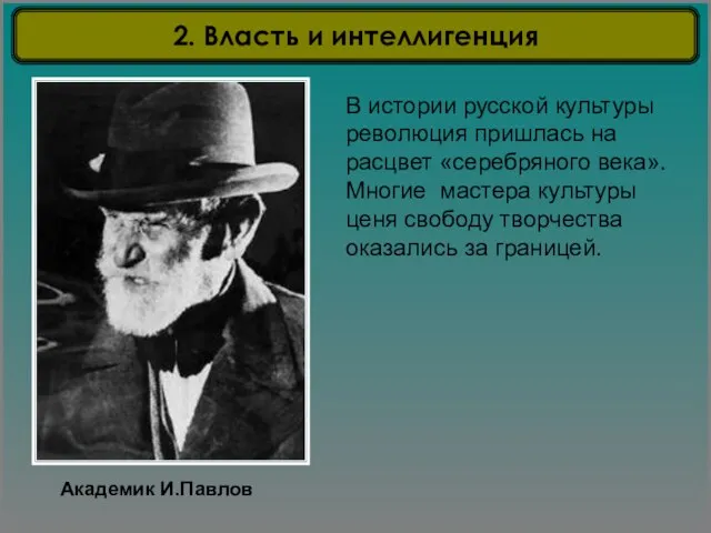 Академик И.Павлов В истории русской культуры революция пришлась на расцвет «серебряного века».