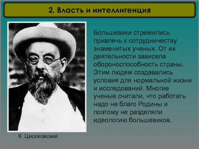 К. Циолковский Большевики стремились привлечь к сотрудничеству знаменитых ученых. От их деятельности