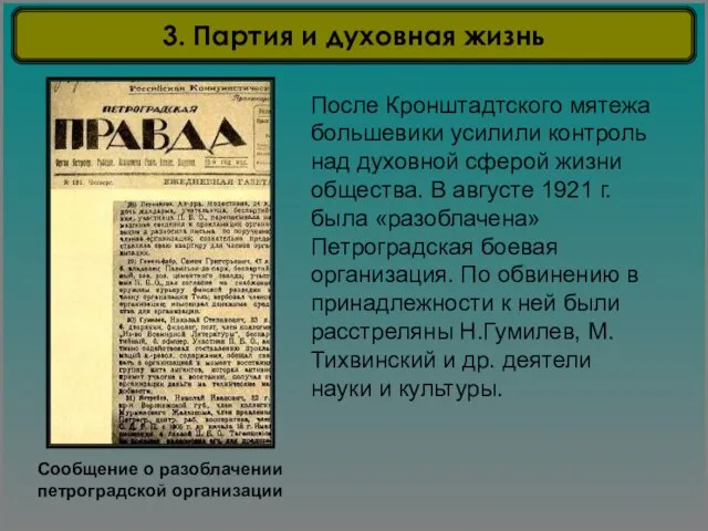 Сообщение о разоблачении петроградской организации После Кронштадтского мятежа большевики усилили контроль над