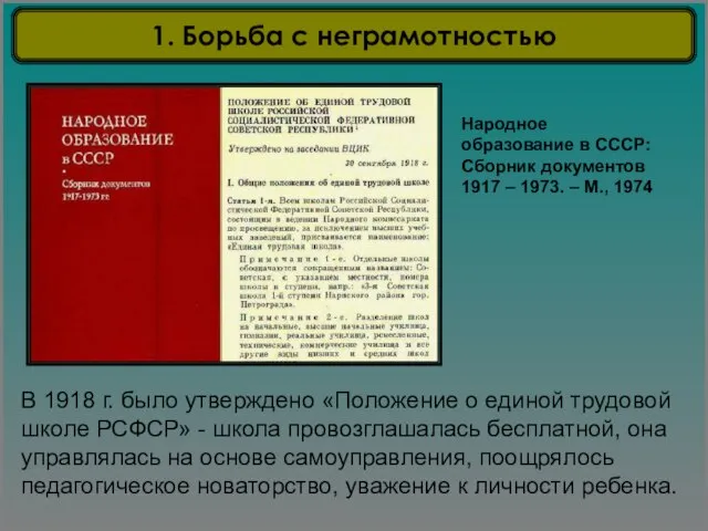 В 1918 г. было утверждено «Положение о единой трудовой школе РСФСР» -