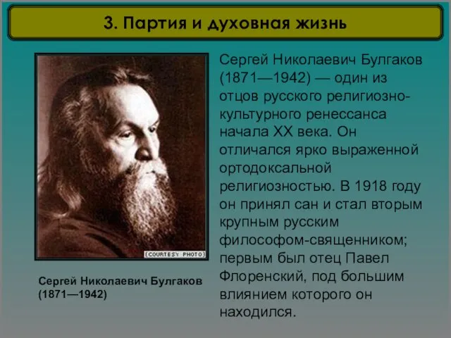 Сергей Николаевич Булгаков (1871—1942) Сергей Николаевич Булгаков (1871—1942) — один из отцов