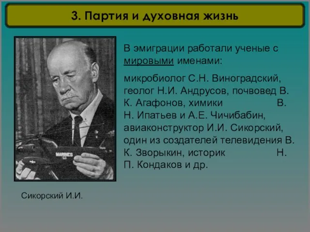 Сикорский И.И. В эмиграции работали ученые с мировыми именами: микробиолог С.Н. Виноградский,