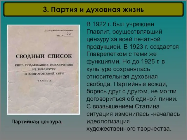 Партийная цензура. В 1922 г. был учрежден Главлит, осуществлявший цензуру за всей