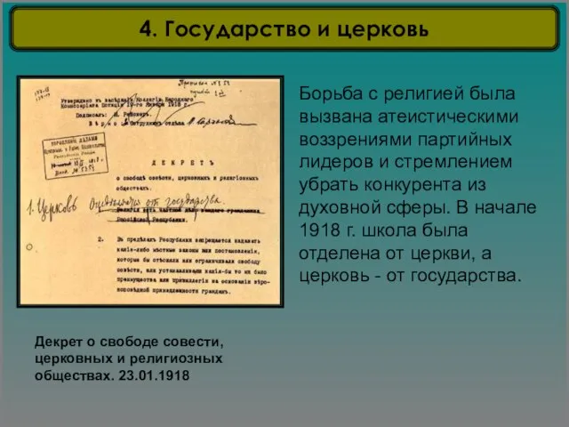 Декрет о свободе совести, церковных и религиозных обществах. 23.01.1918 Борьба с религией