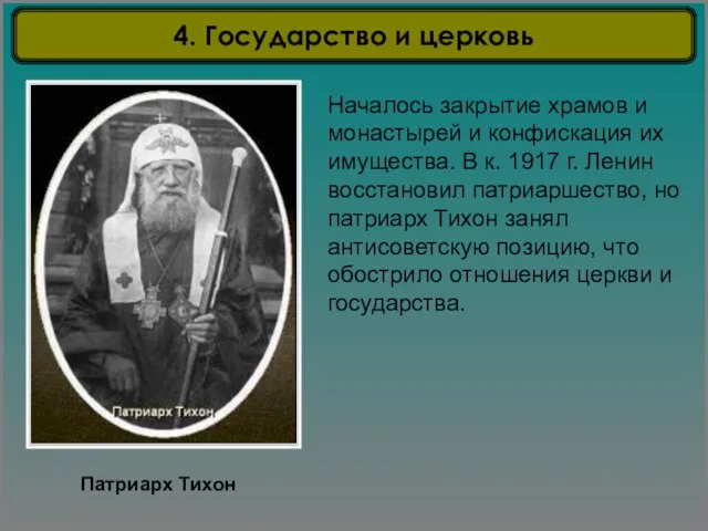 Патриарх Тихон Началось закрытие храмов и монастырей и конфискация их имущества. В