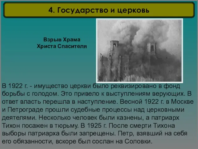 Взрыв Храма Христа Спасителя В 1922 г. - имущество церкви было реквизировано