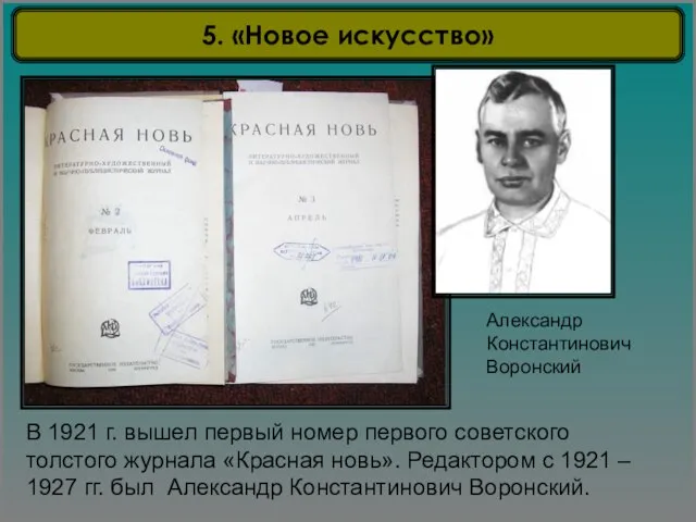 В 1921 г. вышел первый номер первого советского толстого журнала «Красная новь».