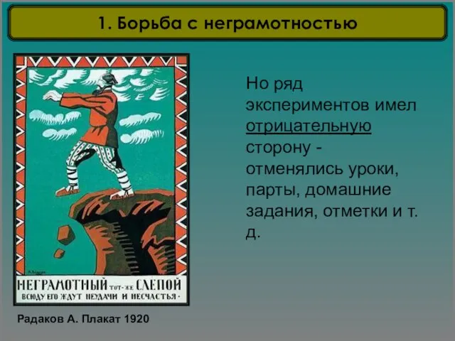 Но ряд экспериментов имел отрицательную сторону - отменялись уроки, парты, домашние задания,