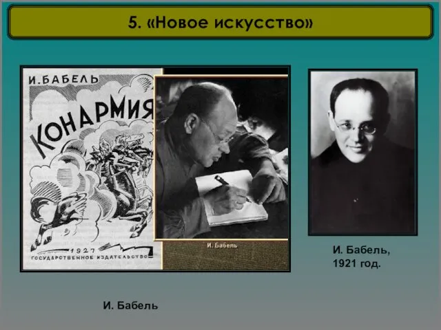 И. Бабель, 1921 год. И. Бабель 5. «Новое искусство»