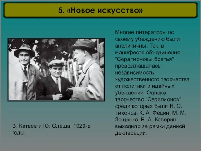 В. Катаев и Ю. Олеша. 1920-е годы. Многие литераторы по своему убеждению