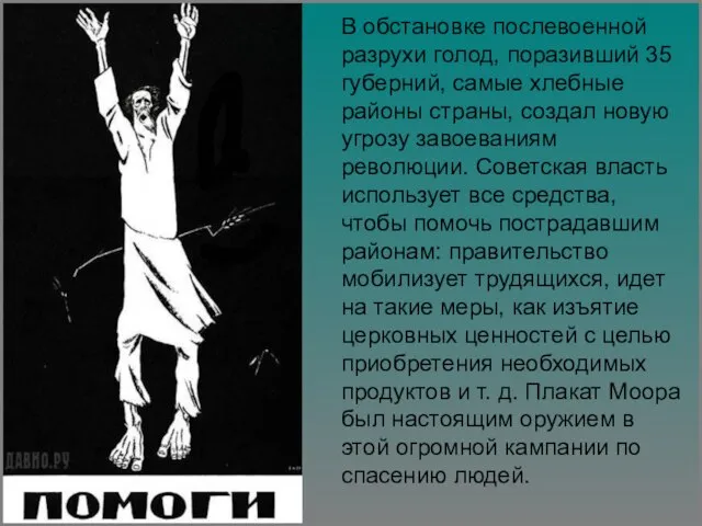 В обстановке послевоенной разрухи голод, поразивший 35 губерний, самые хлебные районы страны,