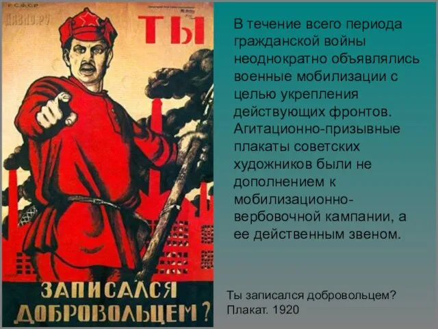 В течение всего периода гражданской войны неоднократно объявлялись военные мобилизации с целью