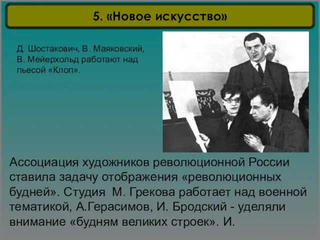 Ассоциация художников революционной России ставила задачу отображения «революционных будней». Студия М. Грекова