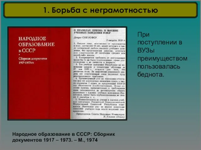 Народное образование в СССР: Сборник документов 1917 – 1973. – М., 1974