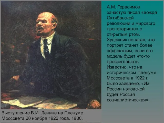 А.М. Герасимов зачастую писал «вождя Октябрьской революции и мирового пролетариата» с открытым
