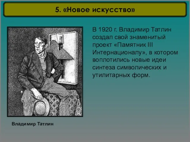 Владимир Татлин В 1920 г. Владимир Татлин создал свой знаменитый проект «Памятник