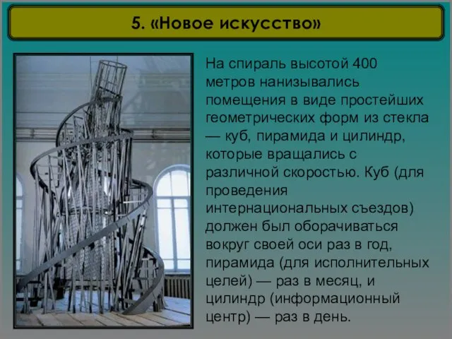 5. «Новое искусство» На спираль высотой 400 метров нанизывались помещения в виде