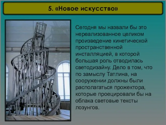 5. «Новое искусство» Сегодня мы назвали бы это нереализованное целиком произведение кинетической