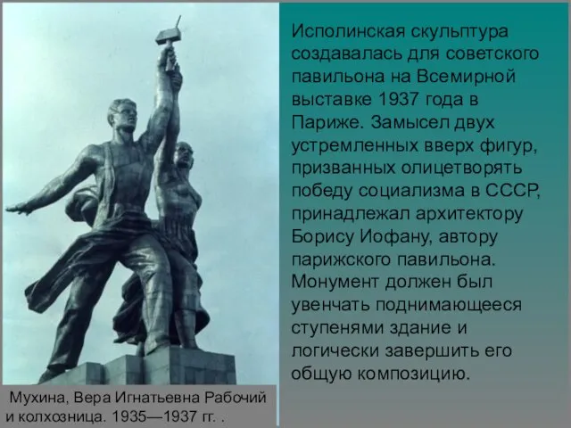 Исполинская скульптура создавалась для советского павильона на Всемирной выставке 1937 года в