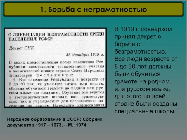 В 1919 г. совнарком принял декрет о борьбе с безграмотностью. Все люди