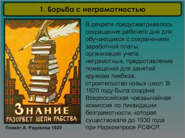 Плакат А. Радакова 1920 В декрете предусматривалось сокращение рабочего дня для обучающихся