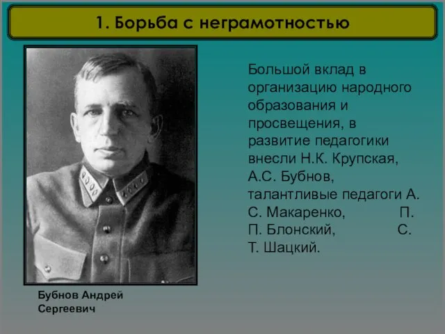 Большой вклад в организацию народного образования и просвещения, в развитие педагогики внесли