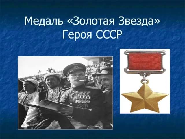 Медаль «Золотая Звезда» Героя СССР