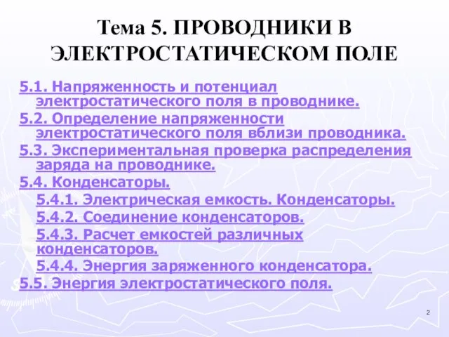 Тема 5. ПРОВОДНИКИ В ЭЛЕКТРОСТАТИЧЕСКОМ ПОЛЕ 5.1. Напряженность и потенциал электростатического поля